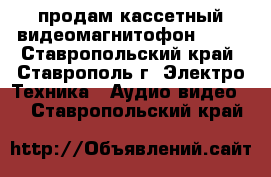 продам кассетный видеомагнитофон Akai - Ставропольский край, Ставрополь г. Электро-Техника » Аудио-видео   . Ставропольский край